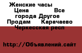 Женские часы Omega › Цена ­ 20 000 - Все города Другое » Продам   . Карачаево-Черкесская респ.